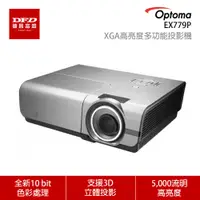 在飛比找蝦皮商城優惠-OPTOMA 奧圖碼 EX779P 5,000流明 XGA高