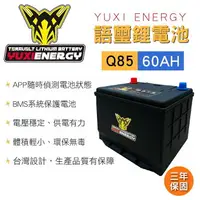 在飛比找樂天市場購物網優惠-真便宜 YUXI ENERGY 語璽智慧鋰電池 Q85 L(