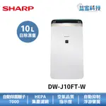 夏普 DW-J10FT-W 拆封新品【10L衣物乾燥空氣清淨除濕機】一級效能/手提水箱