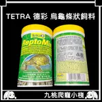 《九桃爬寵小棧》TETRA 德彩 烏龜條狀飼料 250ML 水龜/澤龜