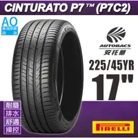 在飛比找蝦皮商城優惠-PIRELLI 倍耐力輪胎 P7C2 225/45/17 新