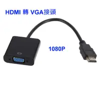 在飛比找蝦皮購物優惠-【大台南電腦量販】HDMI 轉 VGA hdmi to vg