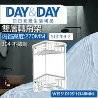 在飛比找蝦皮購物優惠-【登野企業】DAY&DAY 日日衛浴 304不鏽鋼 雙層轉角