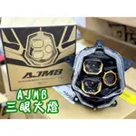 【榮銓】AJ車燈國際 AJ MB 三眼大燈 惡魔眼 霧燈 新品預購 MMBCU 黃光 白光 曼巴 可變色