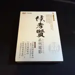 全新懷舊影片《侯孝賢系列電影 》DVD 在那河畔青草青 風兒踢踏踩 就是溜溜的她  風兒踢踏踩