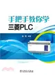 手把手教你學三菱PLC（簡體書）