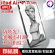 快速出貨【紙感繪畫膜】蘋果 iPad Air 4 類紙膜 滿版 磨砂保護貼 防眩光 保護膜 10.9吋 2020