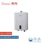 RINNAI林內-屋內強制排氣型16L熱水器RUA-C1600WF