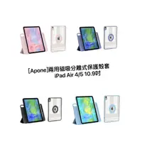 在飛比找蝦皮商城優惠-【Apone】兩用磁吸分離式保護殼套 iPad Air 4 