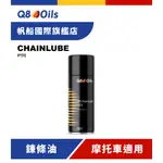 Q8OILS CHAINLUBE PTFE 頂級鍊條油