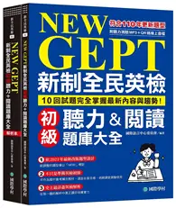 在飛比找TAAZE讀冊生活優惠-NEW GEPT 新制全民英檢初級聽力&閱讀題庫大全：符合1