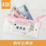 珠友 WA-50109 40K網狀拉鏈袋(附名片袋)/鈔票收納零用金包/網格拉鍊袋/文具收納/多功能收納袋/防潑水/票據收納包