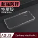 防摔 ! 空壓殼 ASUS ZenFone Max Pro M2 / ZB631KL 氣囊 防撞 手機殼 軟殼 保護殼