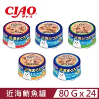 在飛比找PChome24h購物優惠-【24入組】日本CIAO近海鮪魚罐系列 貓罐頭 80g