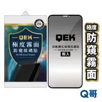 在飛比找蝦皮商城優惠-Q哥 QEK極度霧面防窺滿版玻璃貼 保護貼 兩入 iPhon