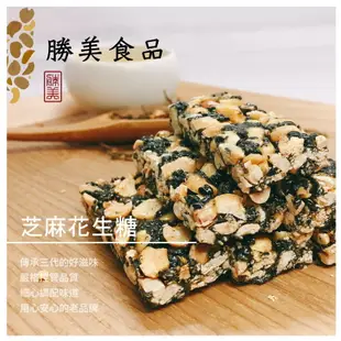 【勝美食品】芝麻花生糖(全素)／300公克