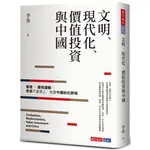 文明、現代化、價值投資與中國[88折]11100921924 TAAZE讀冊生活網路書店