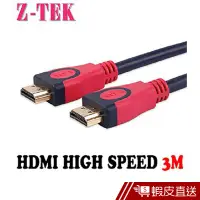 在飛比找蝦皮商城優惠-Z-TEK HDMI高清影音纜線- 3M 現貨 蝦皮直送