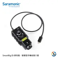 在飛比找PChome24h購物優惠-Saramonic 楓笛 麥克風、智慧型手機收音介面 Sma