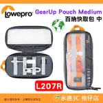 羅普 LOWEPRO L207R 百納快取包 中 公司貨 環保材質 GEARUP POUCH 配件線材 收納包