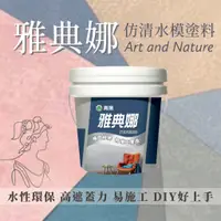 在飛比找蝦皮購物優惠-【青葉】附發票❤️仿清水模漆 專為DIY設計  工廠新品上市