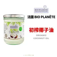 在飛比找蝦皮購物優惠-【橙品手作】法國 Bio Planete 初榨椰子油400毫