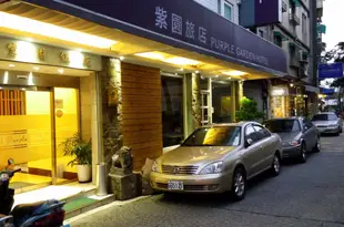 台北紫園飯店Purple Garden Hotel