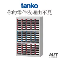 在飛比找蝦皮購物優惠-【天鋼Tanko】零件箱 TKI-2515 零件櫃 零件箱 