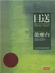 目送：朗讀珍藏版 (二手書)