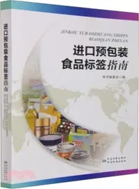 在飛比找三民網路書店優惠-進口預包裝食品標籤指南（簡體書）