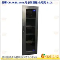 在飛比找蝦皮購物優惠-長暉 CH-168S-210A 電子防潮箱 公司貨 210L