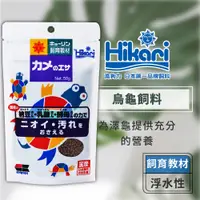 在飛比找蝦皮商城優惠-Hikari 高夠力 飼育教材 烏龜飼料『特大粒』 添加三種