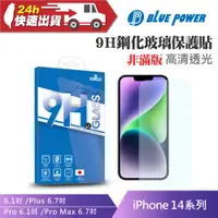 在飛比找蝦皮購物優惠-BLUE POWER Apple iPhone 14系列 9