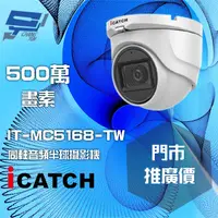 在飛比找PChome24h購物優惠-可取 IT-MC5168-TW 500萬畫素 同軸音頻攝影機