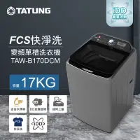 在飛比找Yahoo奇摩購物中心優惠-TATUNG大同 17KG FCS快洗淨變頻單槽直立式洗衣機