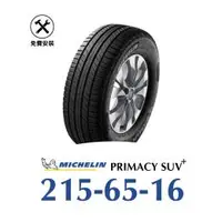 在飛比找旭益汽車優惠-【米其林 PRIMACY SUV+】 215-65-16寧靜