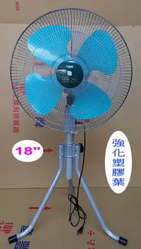 在飛比找Yahoo!奇摩拍賣優惠-慶豐電機 18吋 工業立扇【手拉升降式】強化塑膠葉【A級強風