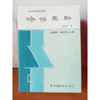 在飛比找蝦皮購物優惠-哈伯馬斯，李英明著（二手書八成新）