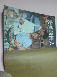 在飛比找Yahoo!奇摩拍賣優惠-【龍貓之家】《精美名著》『卡羅萊．索林頓』完美的情人