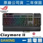 【一統電競】華碩 ASUS ROG CLAYMORE II 模組化 80% / 100% 電競鍵盤 有線 無線 2.4G