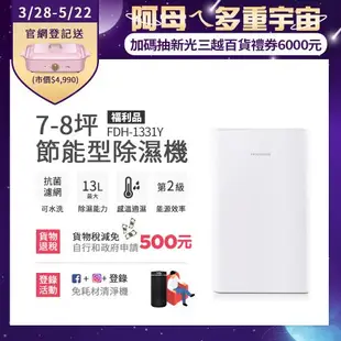 【2/23-3/27下單登記送電烤盤】美國富及第Frigidaire 7-8坪 節能省電 除濕機 FDH-1331Y 抗菌濾網(福利品)