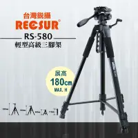 在飛比找Yahoo!奇摩拍賣優惠-銳攝 RECSUR RS-580 輕型三腳架 最高 180c