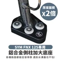 在飛比找momo購物網優惠-【XILLA】SYM FNX 125 適用 鋁合金側柱加大底