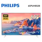 限時優惠 私我特價 65PUH8528【PHILIPS 飛利浦】65吋4K 超晶亮GOOGLE TV智慧聯網液晶顯示器