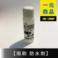 在飛比找Yahoo!奇摩拍賣優惠-一瓶一元 每單限購一個 BELLOF 超撥水 雨刷 防水劑