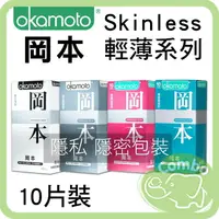 在飛比找樂天市場購物網優惠-Okamoto 岡本 衛生套10入 Skinless輕薄系列