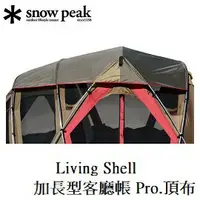 在飛比找樂天市場購物網優惠-[ Snow Peak ] Living Shell 加長型