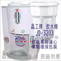 在飛比找蝦皮購物優惠-晶工牌 飲水機 JD-3203 晶工原廠專用濾芯（非販售飲水