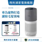 【PHILIPS 飛利浦】 奈米級空氣清淨機 360度高效過濾 適用17坪 AC2936 + 買大送小