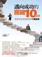 在飛比找三民網路書店優惠-邁向成功的關鍵10堂課：老師忘記告訴你的十個秘密